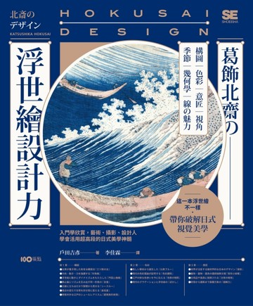 葛飾北齋の浮世繪設計力：入門學欣賞，藝術、攝影、設計人學會活【二手書_良好】TAAZE讀冊生活