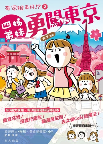 【電子書】有家姐真好！？2 四姊弟妹勇闖東京