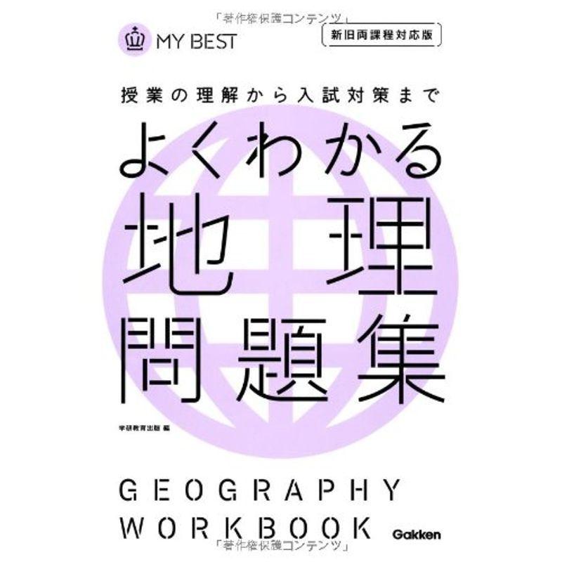 よくわかる地理問題集?授業の理解から入試対策まで (MY BEST)