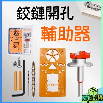 台灣現貨🎉鉸鏈開孔神器 鉸鏈開孔器 開孔定位器 合页開孔器 打孔器 鉸鏈開孔器 鉸鏈 衣櫃 合頁定位器 鑽孔定位器