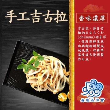 【基隆區漁會】手工碳烤吉古拉5包組