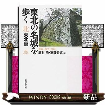 東北の名城を歩く北東北編青森・岩手・秋田