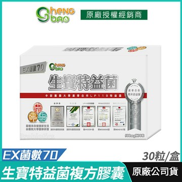 [生寶國際生技] 生寶特益菌 益生菌 EX菌數70 複方膠囊 現貨 30粒/盒｜產學合作LP119特益菌