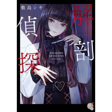 解剖偵探【ttbooks】