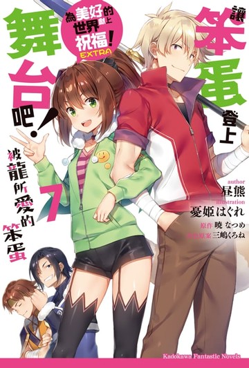 【電子書】為美好的世界獻上祝福！EXTRA 讓笨蛋登上舞台吧！ (7)