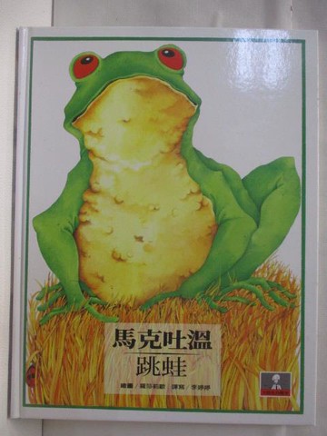 【書寶二手書T3／少年童書_VMH】高_馬克吐溫-跳蛙