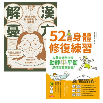 漢方健康書：《漢方解憂》+《52週身體修復練習》
