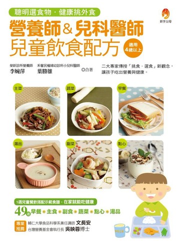 營養師＆兒科醫師兒童飲食配方：聰明選食物．健康挑外食【城邦讀書花園】