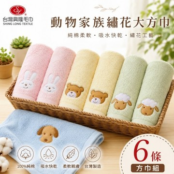 毛圈款．動物家族純棉大方巾/洗臉巾 (6條方巾組)【台灣興隆毛巾專賣】品牌暢銷經典款