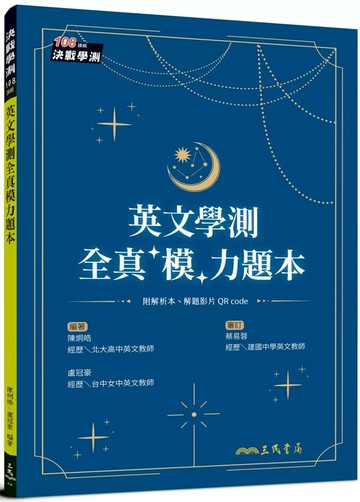 英文學測全真「模」力題本(6回)(附解析夾冊) (1版) 陳炯皓,盧冠豪 2025 三民