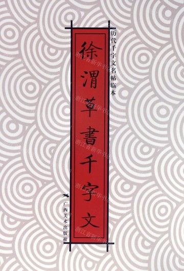 【預購】徐渭草書千字文丨天龍圖書簡體字專賣店丨9787549416653 (tl2517_廣西書展)
