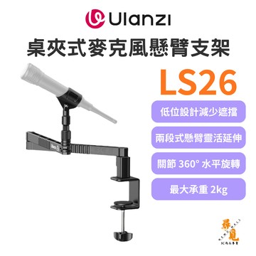 【Ulanzi 優籃子】VIJIM LS26 桌夾式麥克風懸臂支架 低位麥克風架 48cm懸臂 360°旋轉 2kg承重