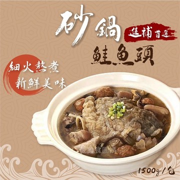 【愛美食】砂鍋 鮭魚頭1500g/包🈵️799元冷凍超取免運費⛔限重8kg