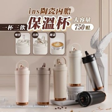 【TAI LI 太力】ins陶瓷內膽三飲保溫杯750ML 保溫杯 咖啡杯 保溫瓶 冰霸保冰杯