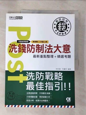 【書寶二手書T5／進修考試_R6A】【對應考科新制與郵政公司業務】2021郵政洗錢防制法大意：專業職(二)內勤人員適用_林崇漢, 林彙桓