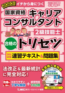 国家資格キャリアコンサルタント・2級技能士合格のトリセツ学科試験速習テキスト問題集 イチから身につく 2023年版 小澤浩一