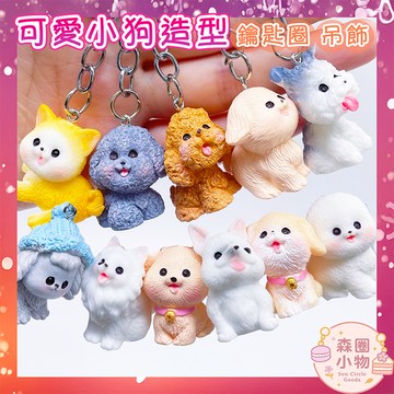 【森圈小物 台灣現貨】樹脂 小狗 吊飾 鑰匙圈 包包 掛飾 鑰匙扣 韓版 日系 愛心 療癒 聖誕 情人 生日 交換 禮物