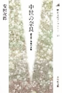  中世の奈良 都市民と寺院の支配 歴史文化ライブラリー５０／安田次郎(著者)