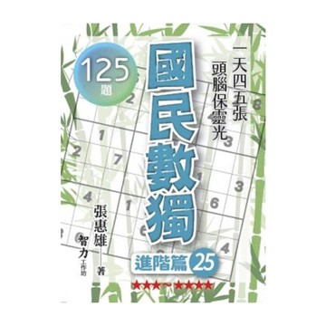 國民數獨(進階篇25)