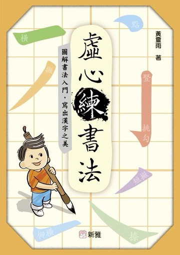 【電子書】虛心練書法：圖解書法入門，寫出漢字之美
