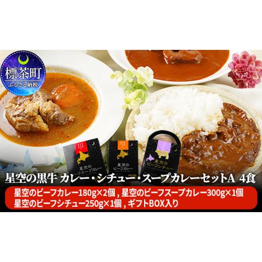 ふるさと納税 北海道 標茶町 「星空の黒牛」カレー・シチュー・スープカレーセットA 4食