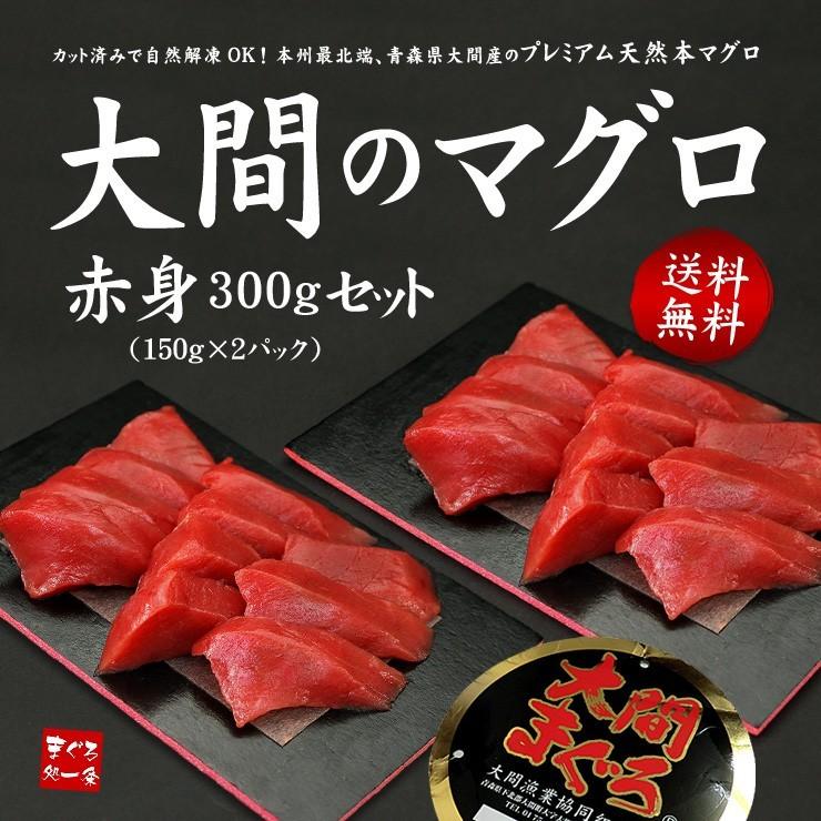 ＼クーポン使用で20%OFF！12 11まで／ 大間産 本マグロ赤身150g×2パック 送料無料 刺身 海鮮 食べ物 高級 《dbf-om3》〈om1〉yd9[[大間産本鮪赤身-2p]