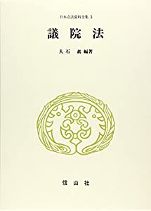 議院法 (日本立法資料全集)(中古品)