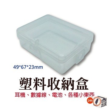 透明塑膠 PP空盒 49X 67X23（mm）魚鉤漁具電子元件首飾耳環小物配件包裝
