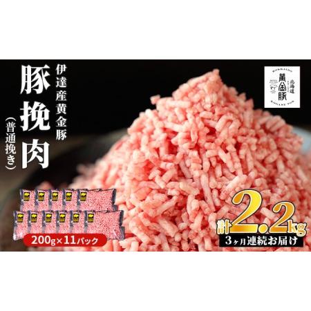 ふるさと納税 北海道 定期便 3ヵ月連続3回 豚ひき肉 普通挽き 200g 11パック 伊達産 黄金豚 三元豚 ミンチ 挽肉 お肉 小分け ハンバーグ 餃子 そ.. 北海道伊達市