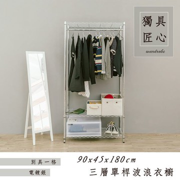dayneeds 三層單桿衣櫥架(電鍍/烤漆)90x45x180cm鐵力士架 收納架 廚房架 置物櫃