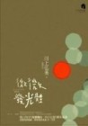微微發光體[二手書_普通]