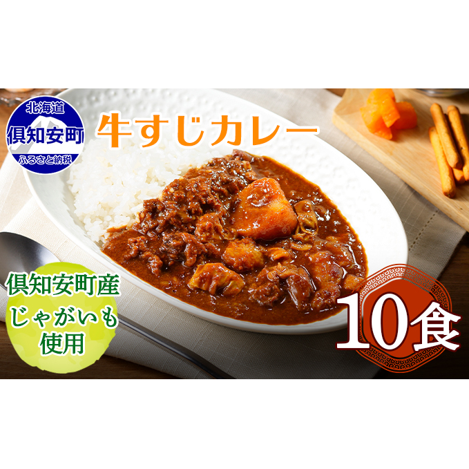 先行受付倶知安 牛すじカレー 北海道 計10個 中辛 レトルト食品 加工品 牛すじ 牛肉 野菜 じゃがいも お取り寄せ グルメ スパイシー スパイス【お肉・牛肉・加工食品