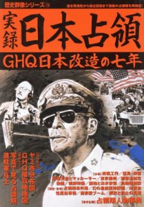  実録　日本占領 歴史群像シリーズ７９／歴史