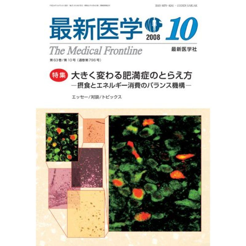 最新医学 2008年 10月号 雑誌