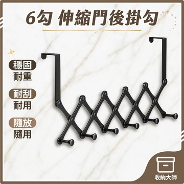 台灣現貨 可伸縮 門後掛勾 6勾 門後掛鉤 金屬掛鉤 衣帽鉤 掛衣鉤 衣服掛鉤 掛勾 門後衣掛 門後掛 掛鉤 收納大師