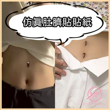 現貨 台灣 ✨ 紋身貼 肚臍眼紋身貼 防水顯瘦貼紙 一次性假肚臍眼貼 肚臍眼貼紙 拍照顯高 假肚臍眼紋身貼 M0023