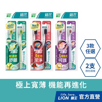 日本獅王LION 細潔寬薄牙刷（椰萃護齦/炭能抗菌） x2│台灣獅王官方旗艦店