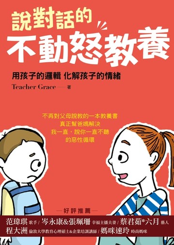 【電子書】說對話的不動怒教養