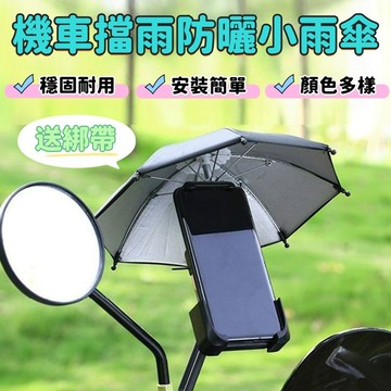 機車小傘 外送遮雨防曬傘銀膠款贈綁帶 手機傘 遮陽傘 雨傘 迷你雨傘 手機架 手機小傘 遮陽小雨傘 手機架雨傘 外送必備