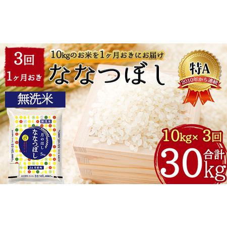 ふるさと納税 北海道 定期便 隔月3回 令和5年産 ななつぼし 無洗米 5kg×2袋 特A 米 白米 ご飯 お米 ごはん 国産 ブランド米 時短 便利 常温.. 北海道月形町