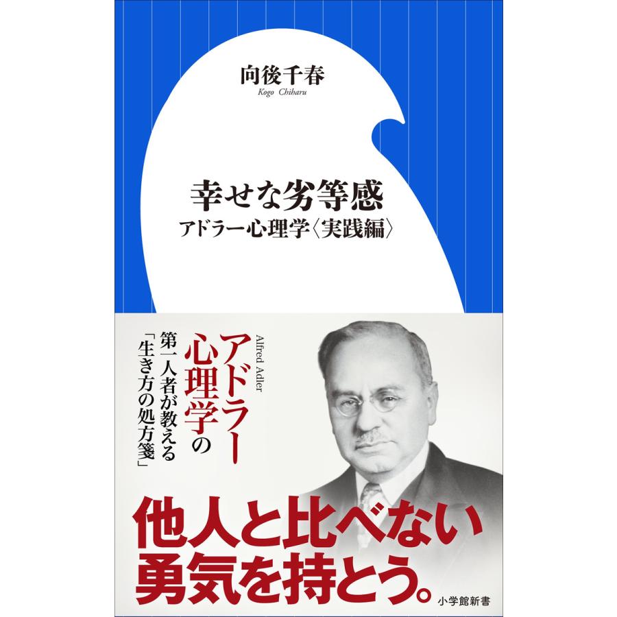 幸せな劣等感 アドラー心理学