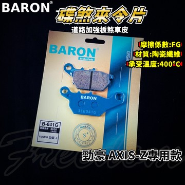 BARON 百倫 道路版煞車皮 煞車皮 來令片 來令 適用 勁豪 AXIS-Z 125