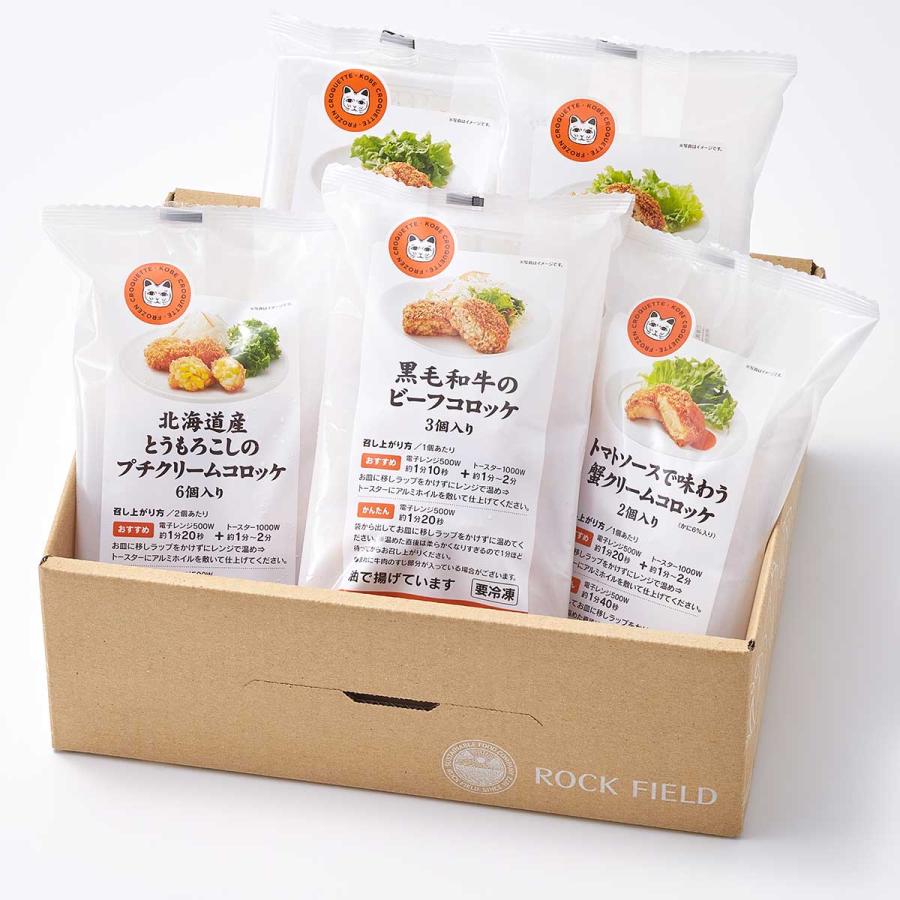 神戸コロッケ バラエティセット 惣菜 冷凍食品 コロッケ おかず 揚げ物