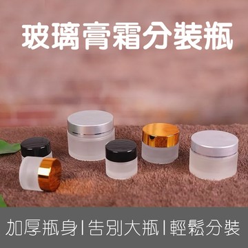 玻璃膏霜盒 面霜盒 玻璃分裝盒 膏霜分裝盒 霜膏瓶 膏霜瓶 化妝品 分裝瓶 分裝罐