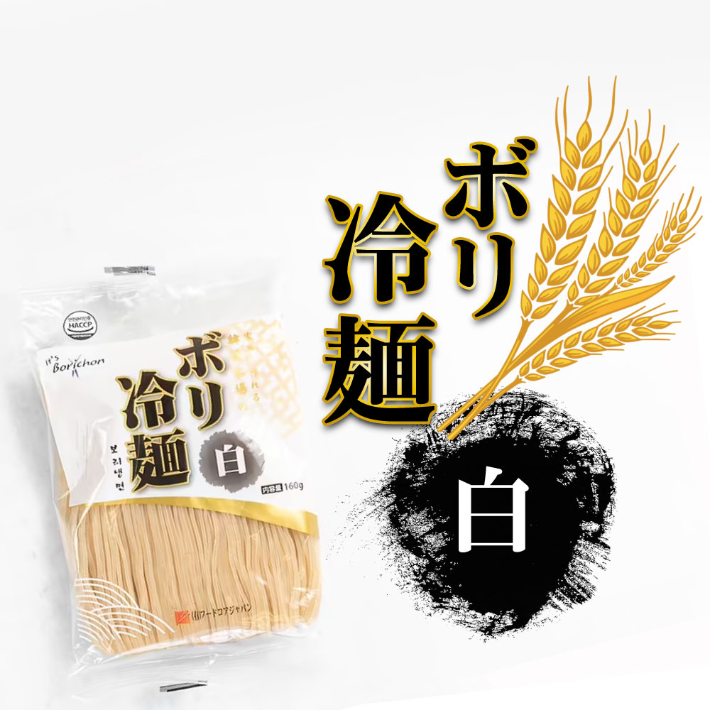 ボリチョン 白 冷麺 (麺のみ)160g　1個