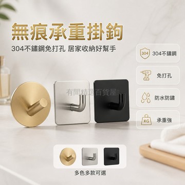 台灣出貨✨ 掛鉤 304不鏽鋼 免打孔 無痕粘鉤 廚房 浴室 衛生間 門後 壁掛 承重掛勾