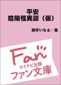  御守いちる   平安陰陽怪異譚 マイナビ出版ファン文庫