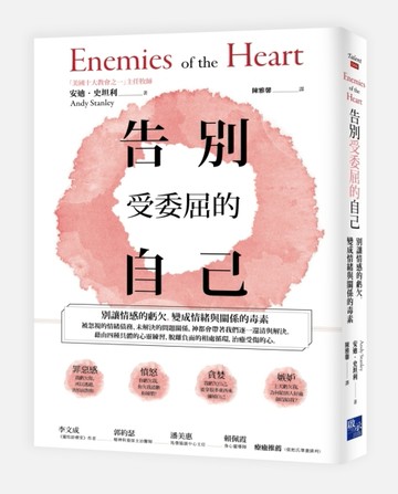 告別受委屈的自己：別讓情感的虧欠，變成情緒與關係的毒素[二手書_良好]