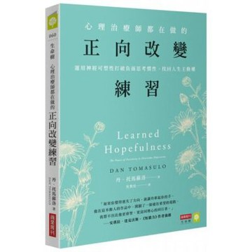 心理治療師都在做的正向改變練習：運用神經可塑性打破負面思考......【城邦讀書花園】