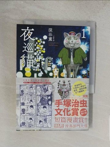 【書寶二手書T1／漫畫書_TEF】夜巡貓 1_深谷薰,  丁世佳